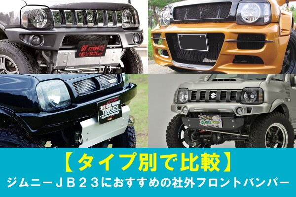 JB23 JB33 JB43 フロントバンパー＆ハーフスポイラーセット