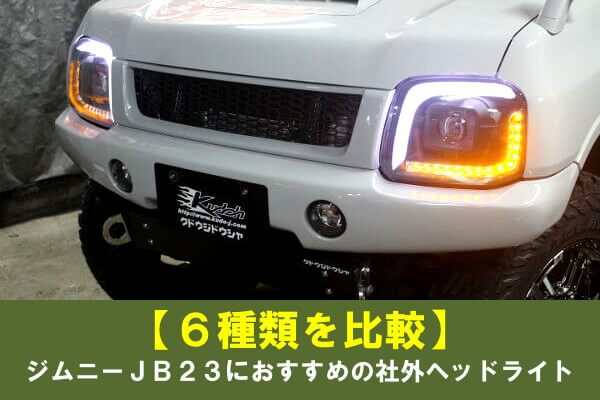 JB23W LED付 プロジェクターヘッドライト インナーブラック 左右セット
