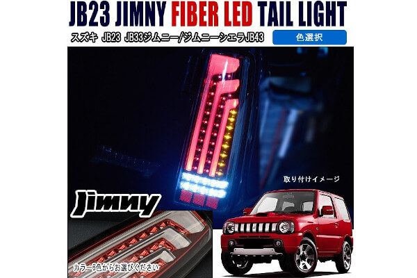 驚きの値段】 JB23 JB33 JB43 ジムニー 縦 ファイバー LED ビーム ...