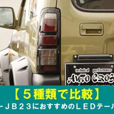 【5種類を比較】ジムニーJB23におすすめのLEDテールランプ