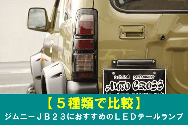 5種類を比較】ジムニーJB23におすすめのLEDテールランプ | 4x4エスポワール