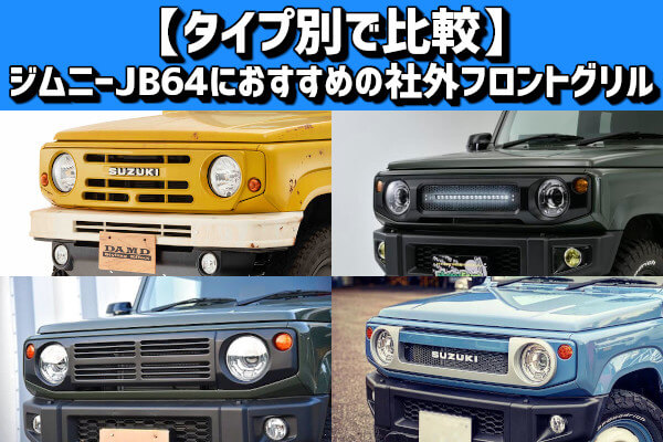 ジムニー JB64 / ジムニーシエラ JB74 グリルライト付きフロントグリル
