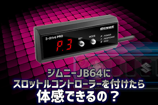 jb64 スロコン pivot 3-drive-PRO jb64-