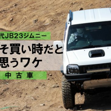 先代JB23ジムニーの中古車が今こそ買い時だと思うワケ