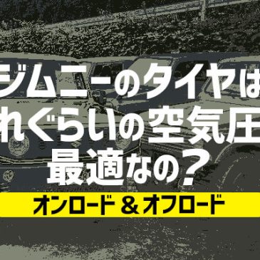 ジムニーのタイヤはどれぐらいの空気圧が最適なの？＜オンロード&オフロード＞