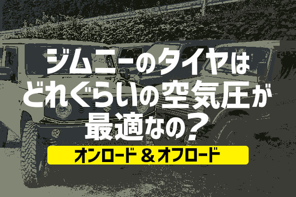 ジムニーのタイヤはどれぐらいの空気圧が最適なの？＜オンロード&オフロード＞