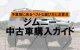 ジムニー中古車購入ガイド：予算別に見るベストな選び方と注意点