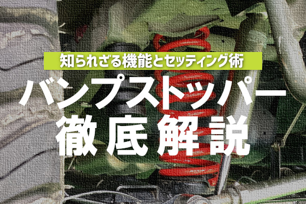 ジムニーのバンプストッパー徹底解説！知られざる機能とセッティング術