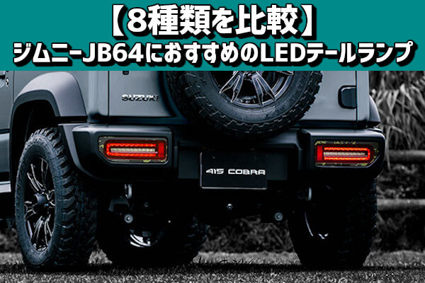 JB64ジムニー、JB74ジムニーシエラ　LEDテールライト