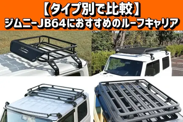 JB64ジムニー/JB74ジムニーシエラ 専用 ルーフラック フラットタイプ