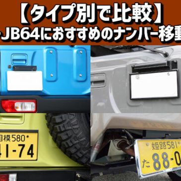 【タイプ別で比較】ジムニーJB64におすすめのナンバー移動キット