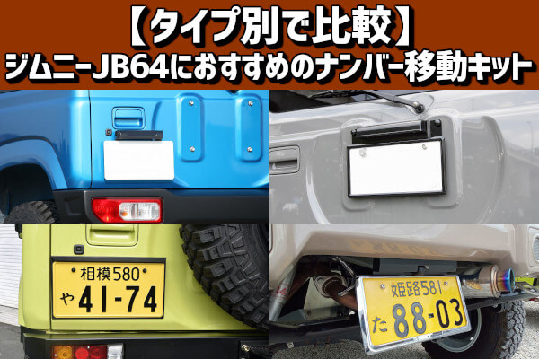 【タイプ別で比較】ジムニーJB64におすすめのナンバー移動キット