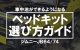 ジムニーJB64/74で車中泊ができるようになるベッドキットの選び方ガイド