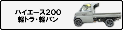 ハイエース200・軽トラ・軽バン - 4x4エスポワール 【オンラインショップ】