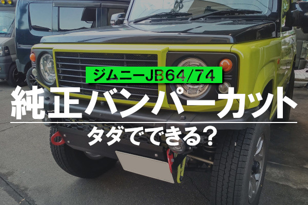 タダでできる？JB64/74ジムニーの純正バンパーカットとは