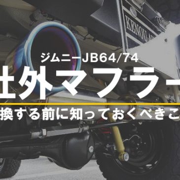 ジムニーJB64/74を社外マフラーに交換する前に知っておくべきこと