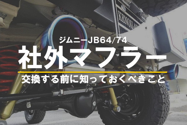 ジムニーJB64/74を社外マフラーに交換する前に知っておくべきこと