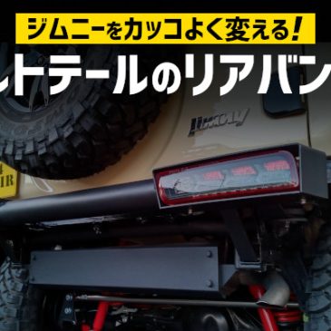 ジムニーJB64/74をカッコよく変える！アルトテールのリアバンパー