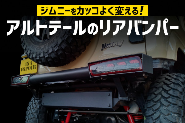 ジムニーJB64/74をカッコよく変える！アルトテールのリアバンパー