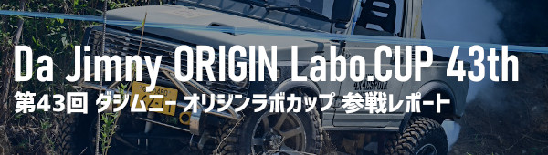 9月8日　第43回 Da Jimny ORIGIN Labo.CUP 参戦レポート