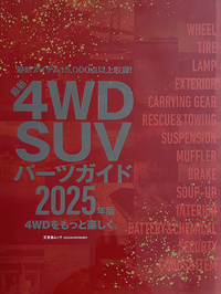 4WD・SUVパーツガイド2025年版に掲載されました！