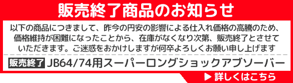 販売終了商品のお知らせ