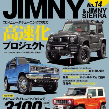 ハイパーレブ Vol.277 スズキ・ジムニー & ジムニーシエラ No.14に掲載されました！