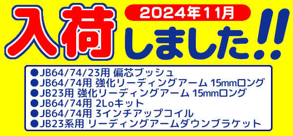 入荷しました！2024年11月