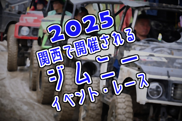 2025年に関西で開催されるジムニーイベント・レース